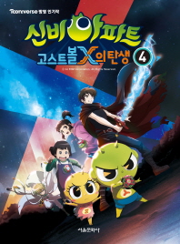 신비아파트 고스트볼 x의 탄생 4